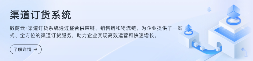 渠道订货系统