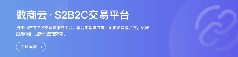 S2B2C交易平台