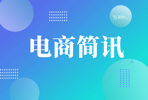 工信部部长赴中国机械工业联合会等行业协会专题调研丨4月11日【电商简讯】