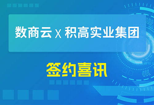 签约喜讯|积高实业集团X码道科技，共创五金行业B2B电商新生态
