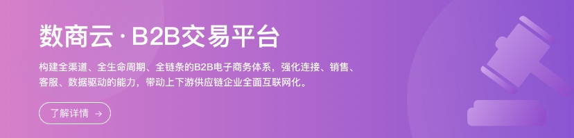 B2B交易平台