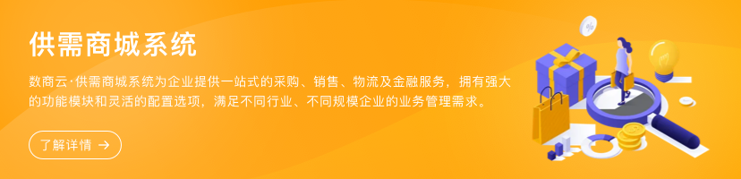 供需商城系统