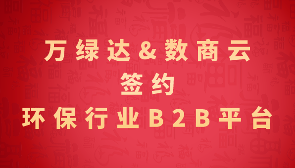 喜讯 | 万绿达与码道科技签约，携手打造环保行业B2B平台