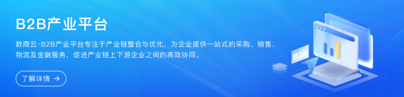 B2B产业平台