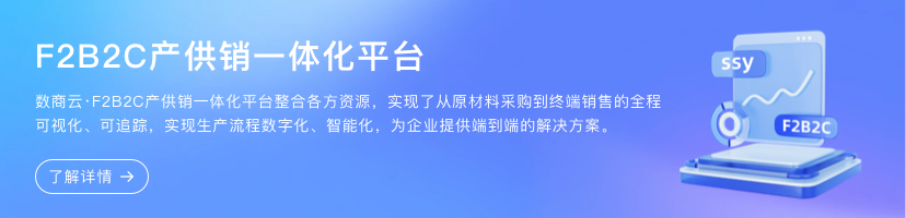 F2B2C产供销一体化平台