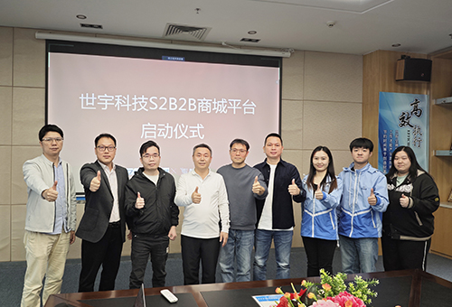世宇科技S2B2B商城平台项目正式启动，加速全球业务拓展