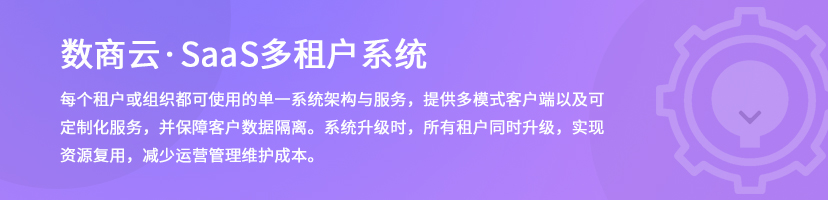 SaaS多租户系统