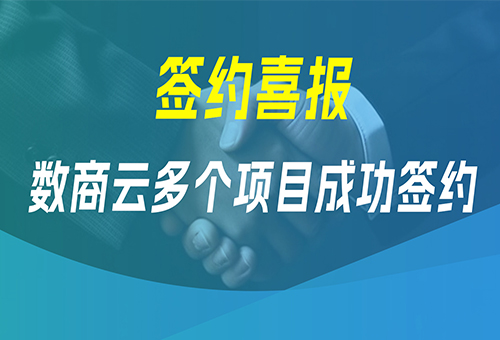 签约喜报 | 码道科技与世宇科技、万绿达等多家知名企业达成合作关系