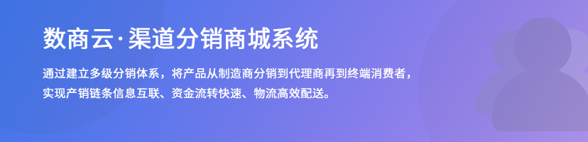 渠道分销商城系统